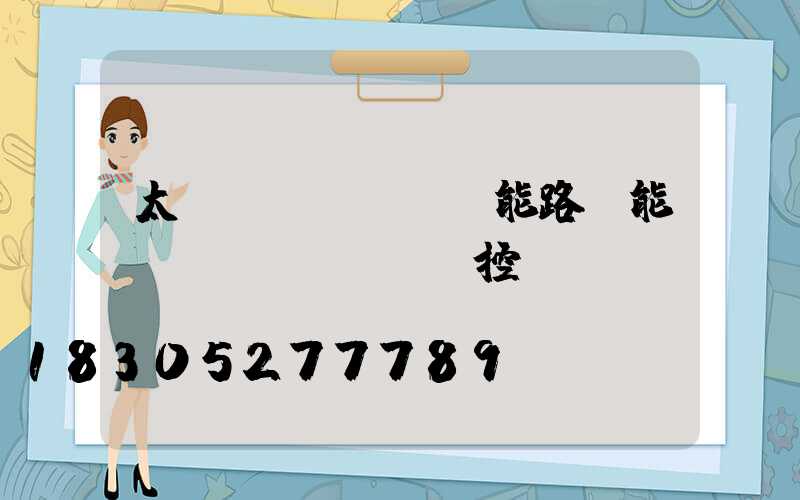 太陽(yáng)能路燈能帶監(jiān)控嗎