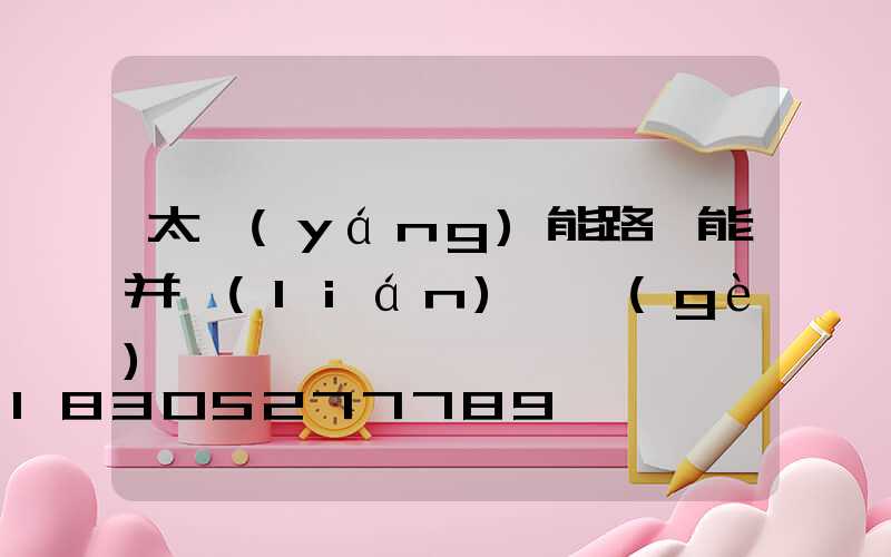 太陽(yáng)能路燈能并聯(lián)兩個(gè)燈嗎
