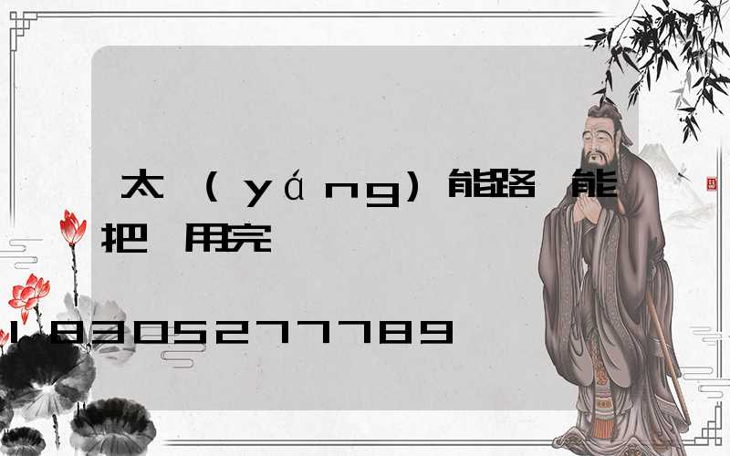 太陽(yáng)能路燈能把電用完嗎