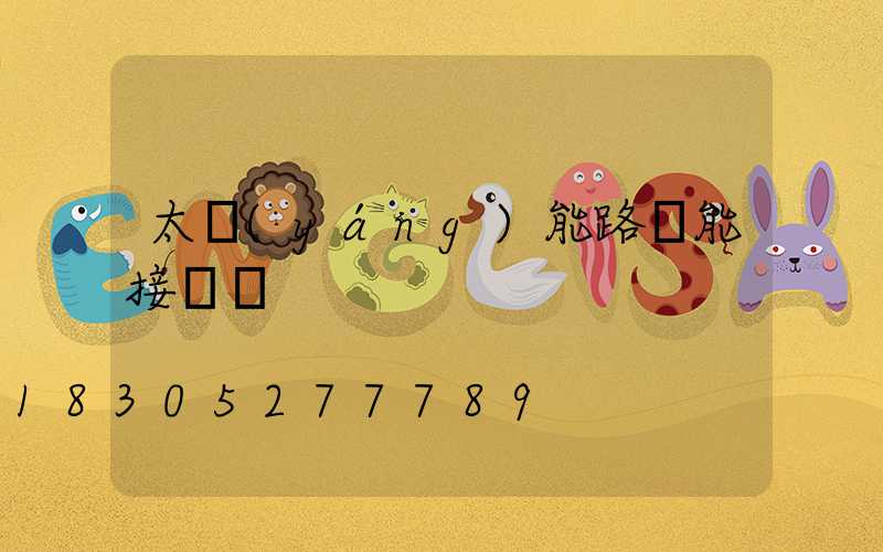 太陽(yáng)能路燈能接電嗎