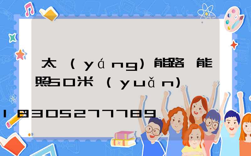 太陽(yáng)能路燈能照50米遠(yuǎn)嗎