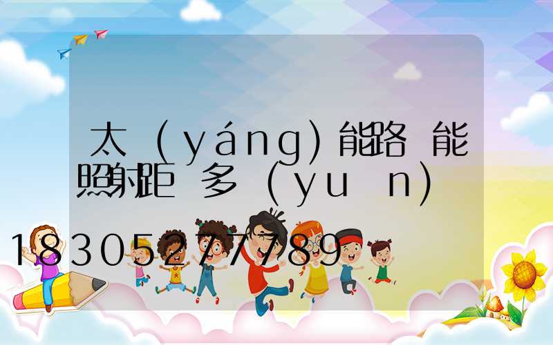 太陽(yáng)能路燈能照射距離多遠(yuǎn)