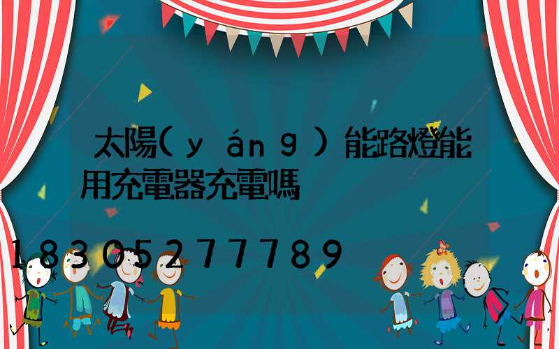 太陽(yáng)能路燈能用充電器充電嗎