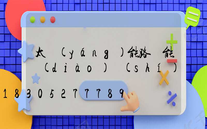 太陽(yáng)能路燈能調(diào)時(shí)間嗎