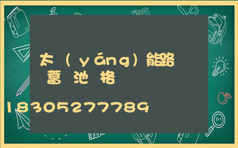 太陽(yáng)能路燈膠體蓄電池訪格