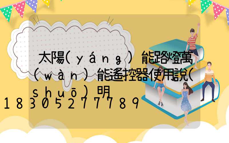 太陽(yáng)能路燈萬(wàn)能遙控器使用說(shuō)明