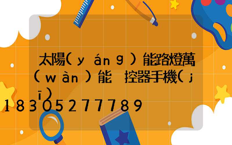 太陽(yáng)能路燈萬(wàn)能遙控器手機(jī)