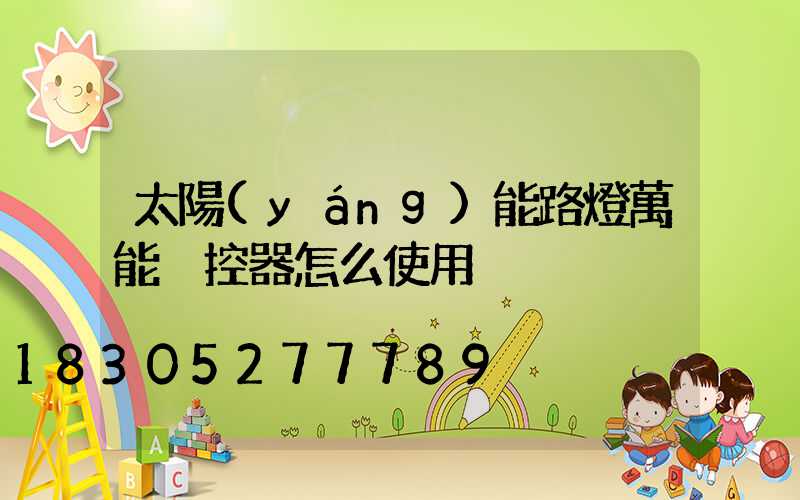 太陽(yáng)能路燈萬能遙控器怎么使用