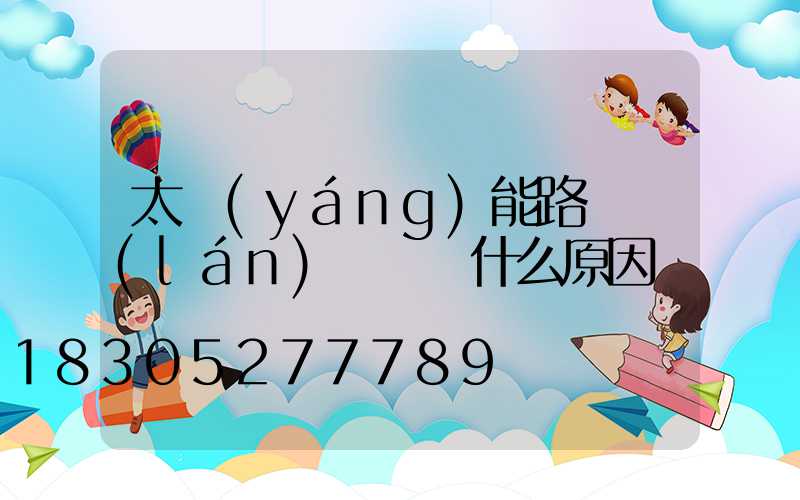 太陽(yáng)能路燈藍(lán)燈閃爍什么原因