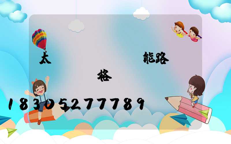 太陽(yáng)能路燈規(guī)格參數(shù)