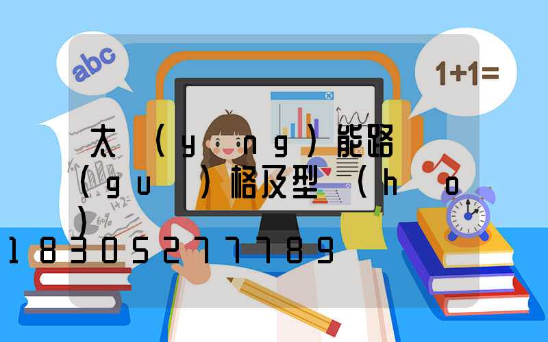 太陽(yáng)能路燈規(guī)格及型號(hào)