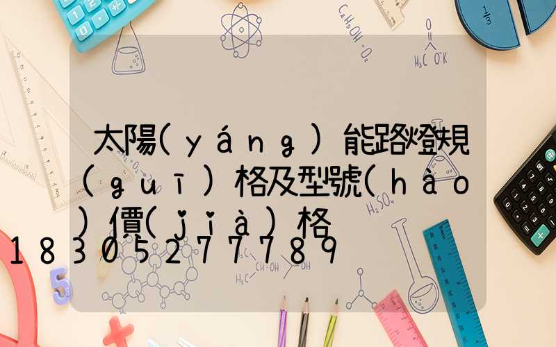 太陽(yáng)能路燈規(guī)格及型號(hào)價(jià)格