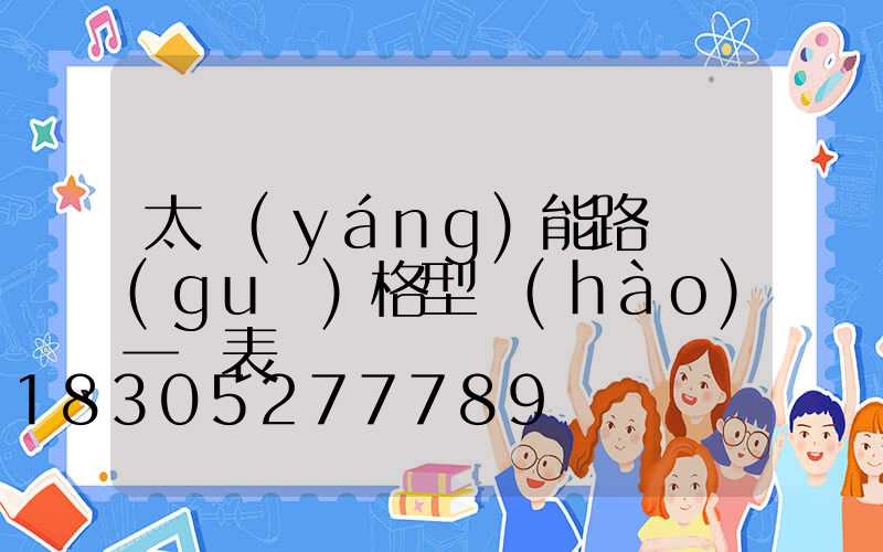 太陽(yáng)能路燈規(guī)格型號(hào)一覽表