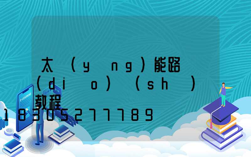 太陽(yáng)能路燈調(diào)時(shí)間教程