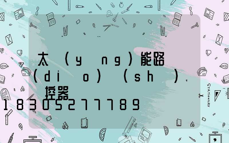太陽(yáng)能路燈調(diào)時(shí)間遙控器