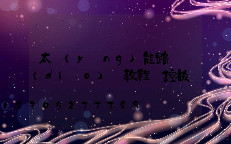 太陽(yáng)能路燈調(diào)試教程遙控板