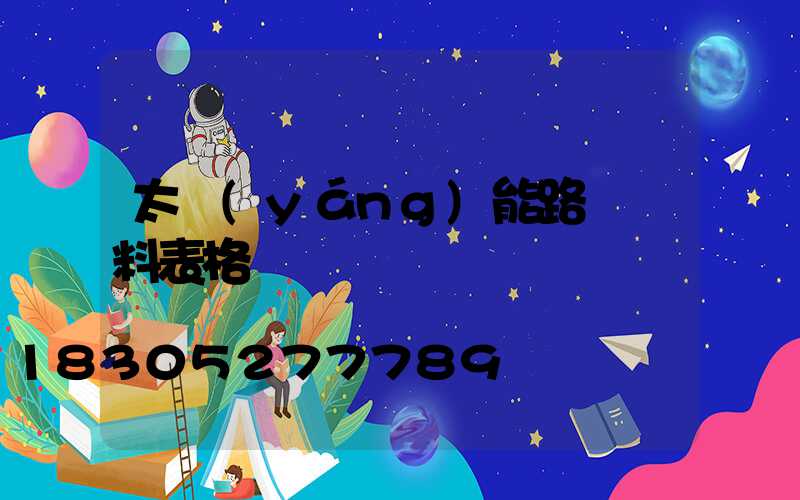 太陽(yáng)能路燈資料表格