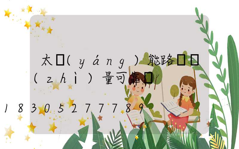 太陽(yáng)能路燈質(zhì)量可靠嗎