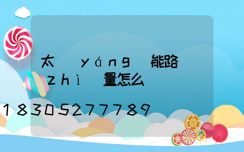 太陽(yáng)能路燈質(zhì)量怎么樣
