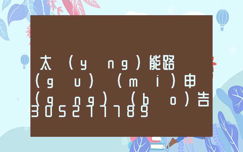 太陽(yáng)能路燈購(gòu)買(mǎi)申請(qǐng)報(bào)告