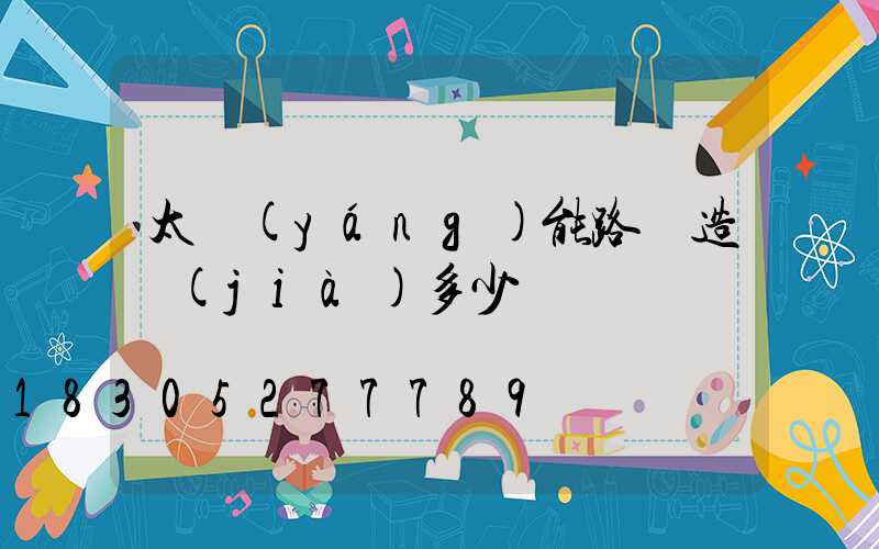 太陽(yáng)能路燈造價(jià)多少