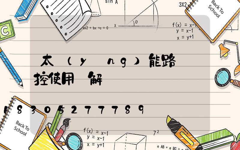 太陽(yáng)能路燈遙控使用圖解