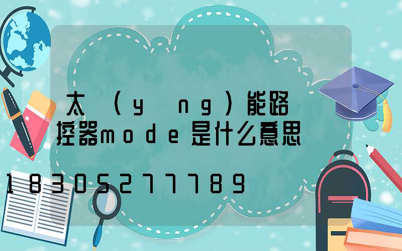 太陽(yáng)能路燈遙控器mode是什么意思
