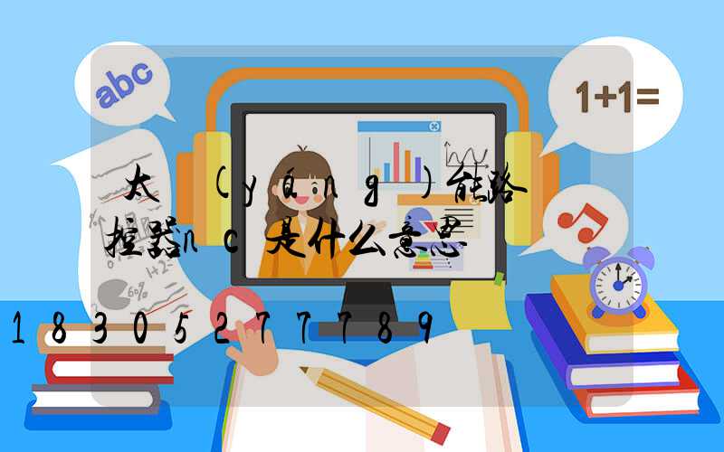 太陽(yáng)能路燈遙控器nc是什么意思