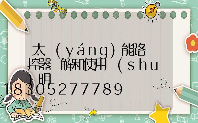 太陽(yáng)能路燈遙控器圖解和使用說(shuō)明