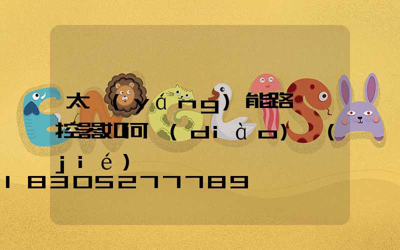 太陽(yáng)能路燈遙控器如何調(diào)節(jié)