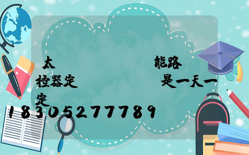太陽(yáng)能路燈遙控器定時(shí)是一天一定嗎