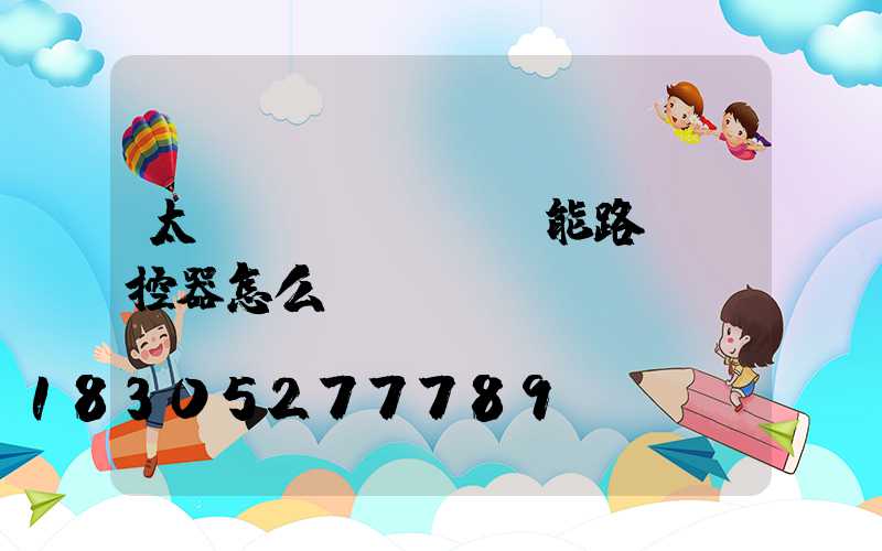 太陽(yáng)能路燈遙控器怎么調(diào)時(shí)間