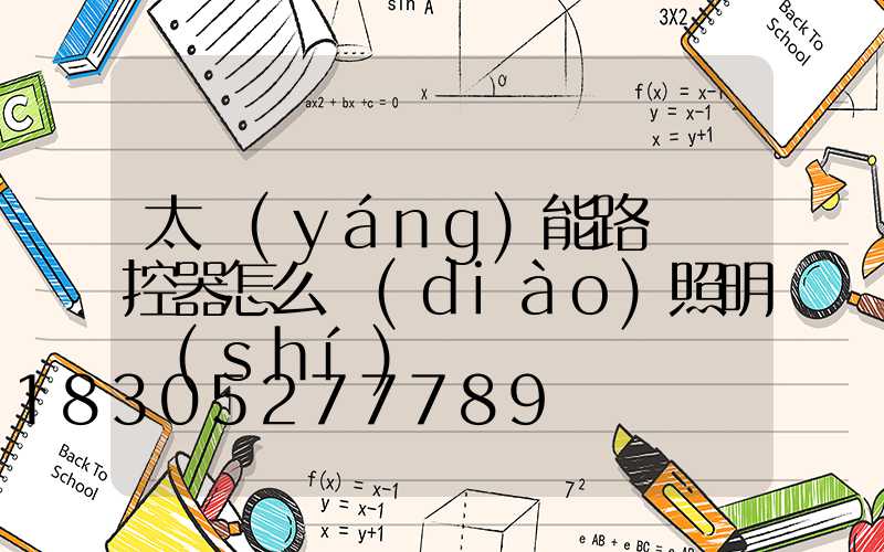太陽(yáng)能路燈遙控器怎么調(diào)照明時(shí)間