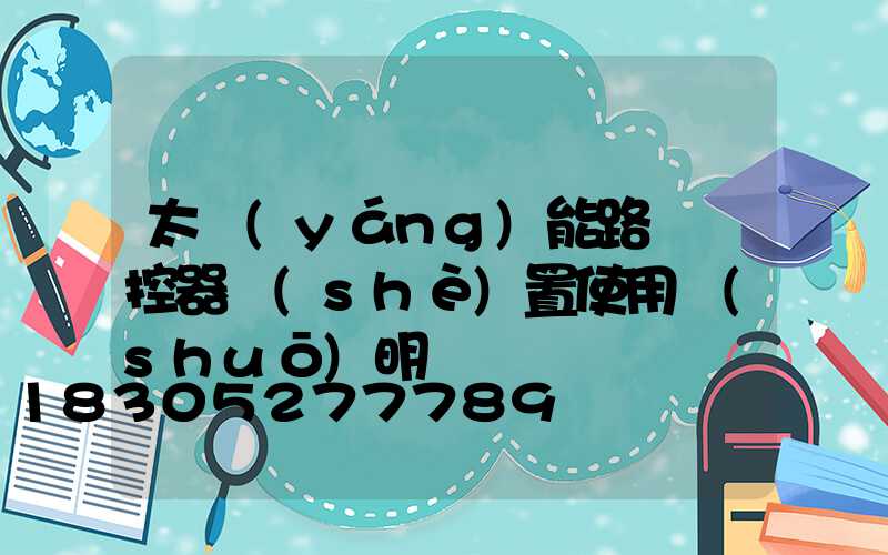 太陽(yáng)能路燈遙控器設(shè)置使用說(shuō)明