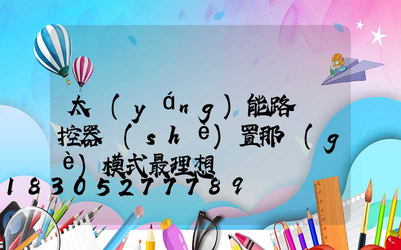 太陽(yáng)能路燈遙控器設(shè)置那個(gè)模式最理想