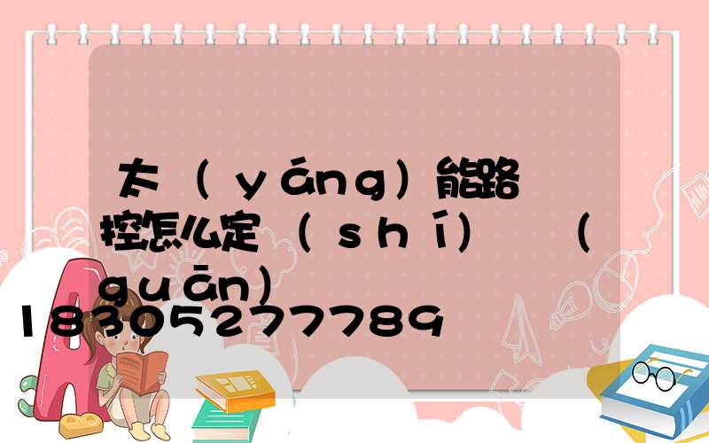 太陽(yáng)能路燈遙控怎么定時(shí)開關(guān)燈