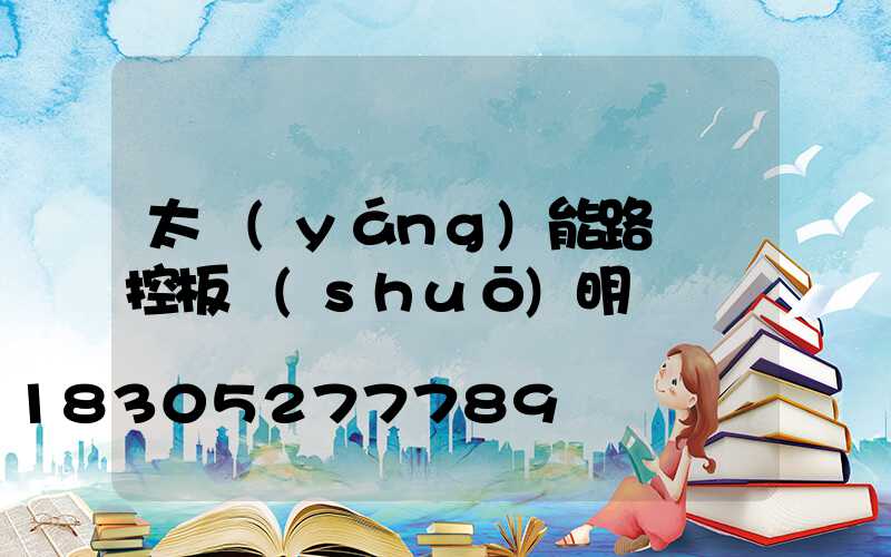 太陽(yáng)能路燈遙控板說(shuō)明書