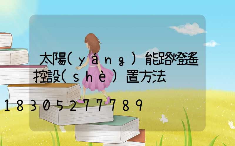 太陽(yáng)能路燈遙控設(shè)置方法