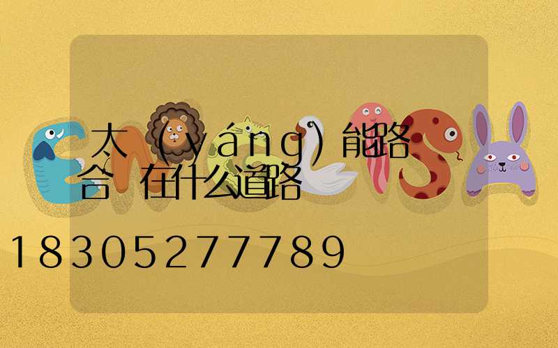 太陽(yáng)能路燈適合裝在什么道路