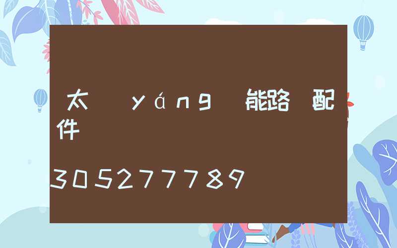 太陽(yáng)能路燈配件