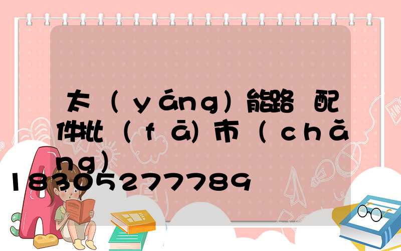 太陽(yáng)能路燈配件批發(fā)市場(chǎng)