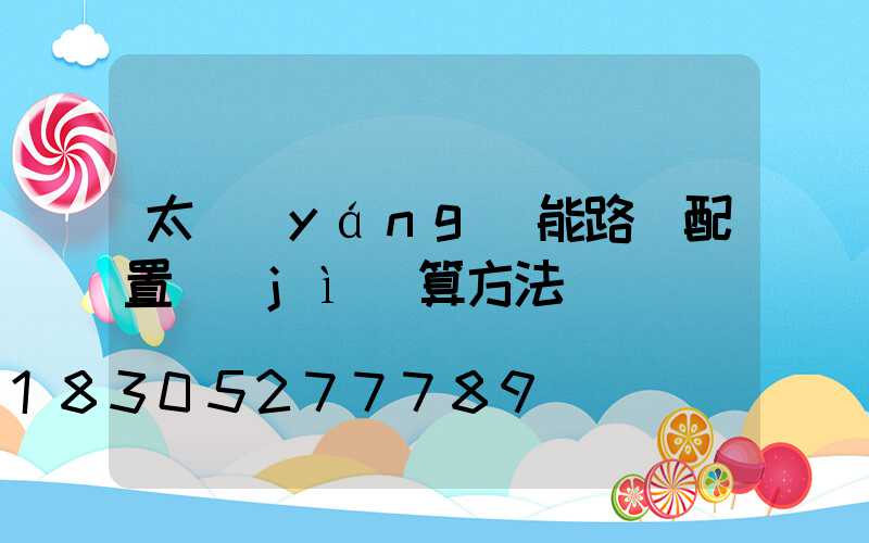 太陽(yáng)能路燈配置計(jì)算方法