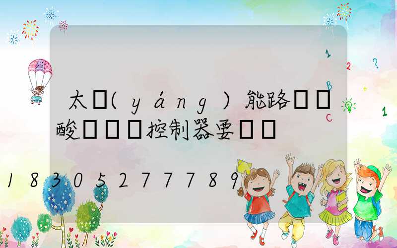 太陽(yáng)能路燈鉛酸換鋰電控制器要換嗎