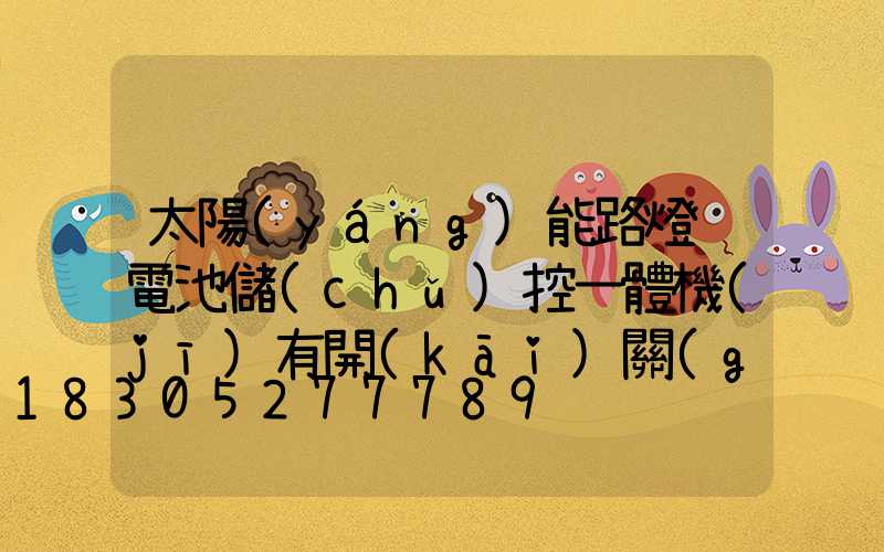 太陽(yáng)能路燈鋰電池儲(chǔ)控一體機(jī)有開(kāi)關(guān)嗎