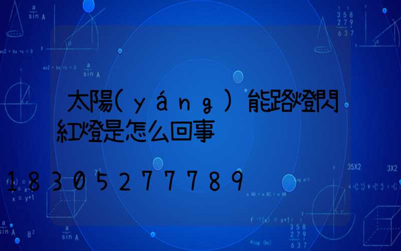 太陽(yáng)能路燈閃紅燈是怎么回事