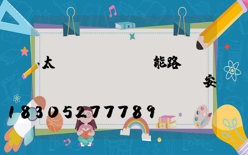 太陽(yáng)能路燈開(kāi)關(guān)安裝圖