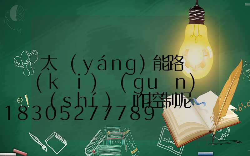 太陽(yáng)能路燈開(kāi)關(guān)燈時(shí)間咋控制呢