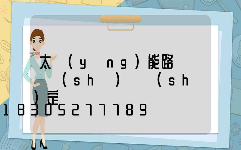 太陽(yáng)能路燈開燈時(shí)間設(shè)定