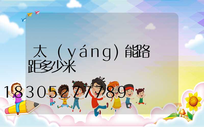 太陽(yáng)能路燈間距多少米