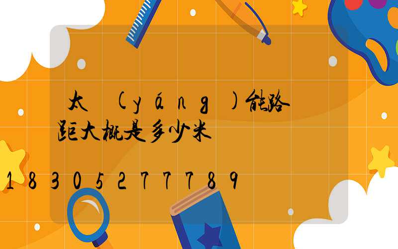 太陽(yáng)能路燈間距大概是多少米